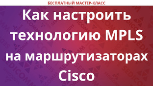 Как настроить технологию MPLS на маршрутизаторах Cisco