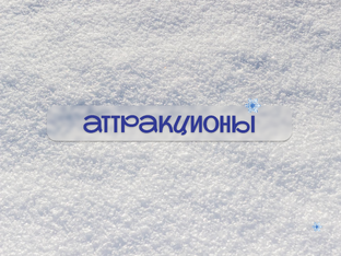 Аттракционы/активности