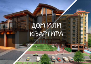 Дом - Квартира