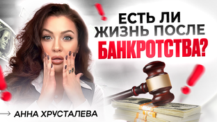 Банкротство 