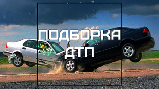 Подборка ДТП
