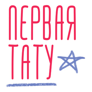 Энциклопедия первой татуировки