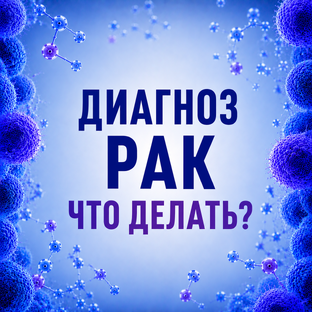 Диагноз - РАК. Что делать?