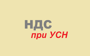 НДС при УСН
