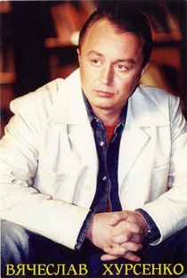 Вячеслав ХУРСЕНКО, автор и исполнитель своих песен