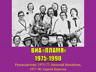 ВИА ПЛАМЯ (1975-1990)