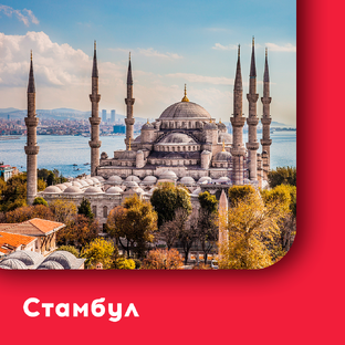 Стамбул