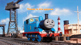 Томас и его друзья 1 сезон
