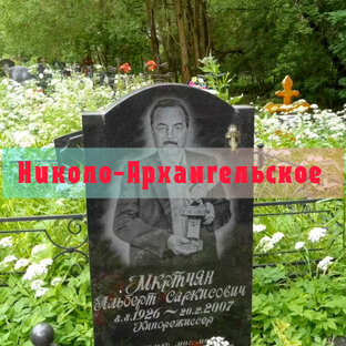 Николо-Архангельское кладбище 