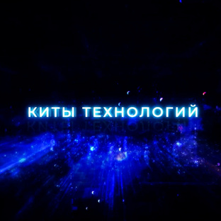 Киты технологий