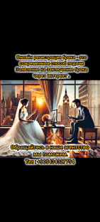 Онлайн брак 