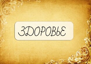 ЗДОРОВЬЕ