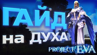 Project Eva: Гайды и советы
