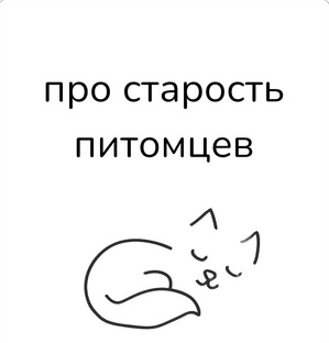 про старость питомцев