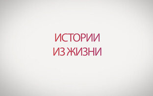 истории из жизни