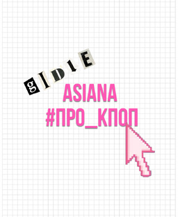 #ПРО_КПОП