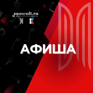 Афиша