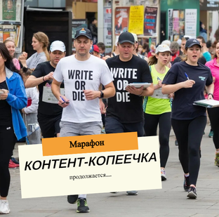 Марафон "КОНТЕНТ-КОПЕЕЧКА"