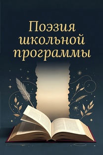 Поэзия школьной программы