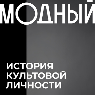 История культовой личности