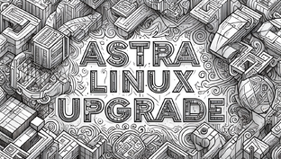 Astra Linux - обновление ПО