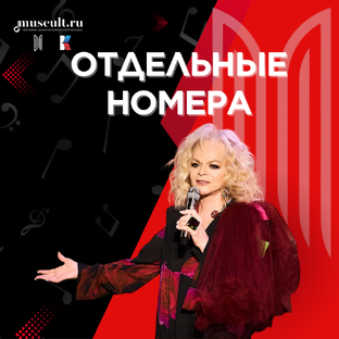 Отдельные номера