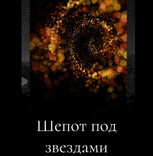 Шепот под звездами