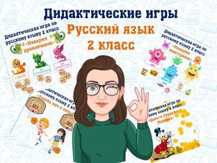 Дидактические игры 2 класс