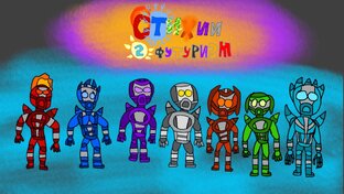 Франшиза Стихии 