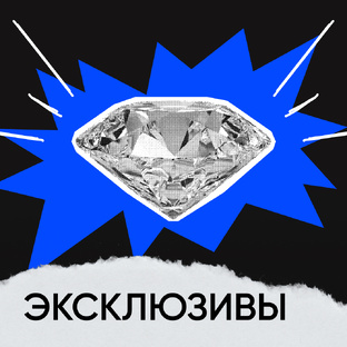 Эксклюзивы