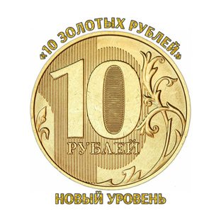 «10 Золотых Рублей. Новый уровень»
