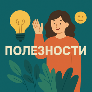 Полезности для вашего контент-плана