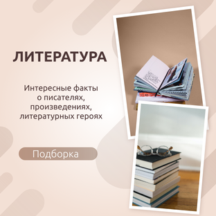 Литературная подборка