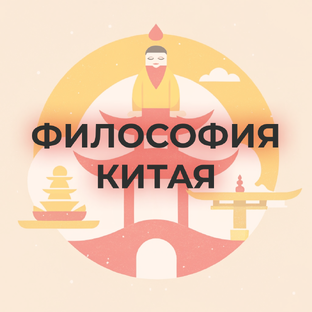 Китайская философия