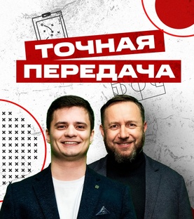 «Точная передача» – программа о футболе