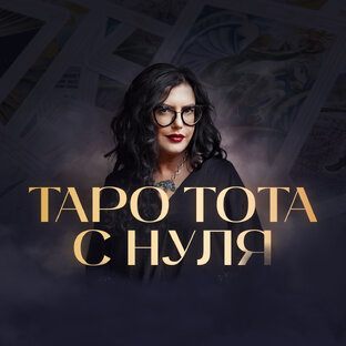 Бесплатный курс "ТАРО ТОТА с нуля"