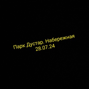 Парк Дустар. Набережная 