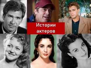 Истории актеров