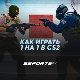Как играть 1 на 1 в CS2