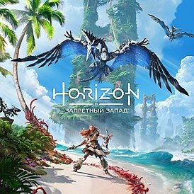 Horizon: Запретный Запад (2024)