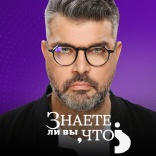 Знаете ли вы, что?