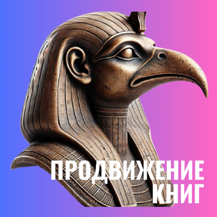 Маркетинг, персональный бренд писателя, продвижение книг