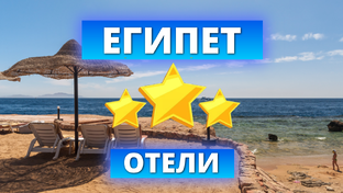 Отели 3* звезды в Египте