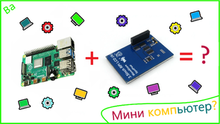 Raspberry Pi  и Orange Pi