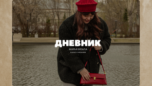 Дневник вязальщицы