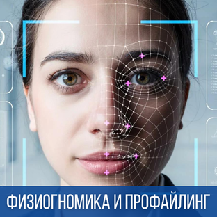 Профайлинг и Физиогномика