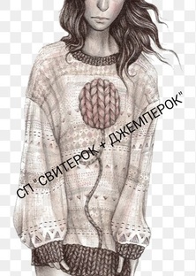 СП " Свитерок + Джемперок "