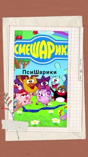 Рубрика "ПсиШарики"