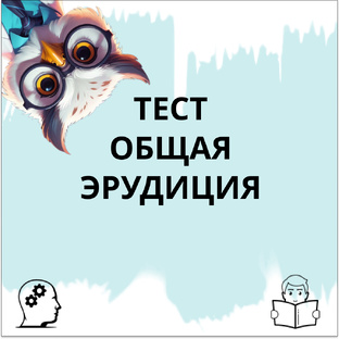 Тесты по общей эрудиции