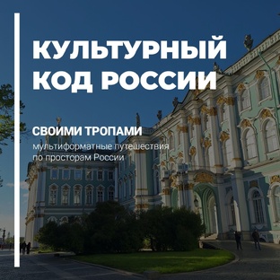 Культурный код